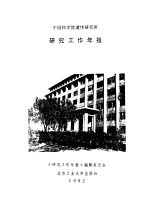 中国科学院遗传研究所研究工作年报 1991