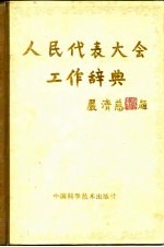 人民代表大会工作辞典