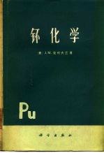 钚化学