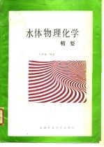 水体物理化学精要