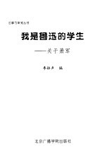 我是鲁迅的学生 关于萧军