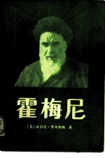 霍梅尼-以真主名义造反的革命者