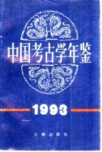 中国考古学年鉴 1993