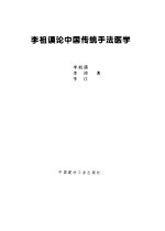 李祖谟论中国传统手法医学