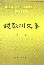 钱歌川文集 第1卷