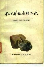 化工矿物原料知识