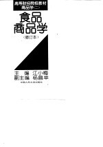 食品商品学