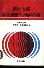两种战略 “和平演变”与“和平防变”