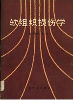软组织损伤学