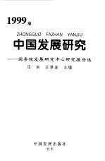 中国发展研究 国务院发展研究中心研究报告选 1999版