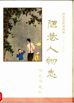 陋巷人物志 旧北京民俗诗画