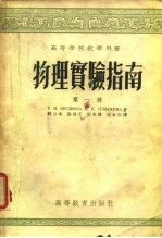 物理实验指南 第1册