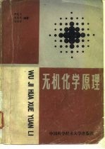 无机化学原理