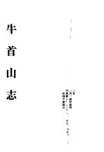 中国佛寺史志汇刊 第2辑 第13册 215·216·217 牛首山志