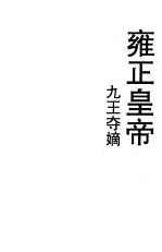 雍正皇帝 上 九王夺嫡