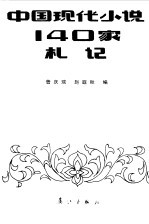 中国现代小说140家札记 上下