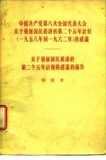 中国共产党第八次全国代表大会关于发展国民经济的第二个五年计划 1958-1962 的建议 关于发展国民经济的第二个五年计划的建议的报告
