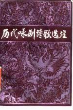 历代咏剧诗歌选注