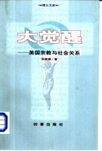 大觉醒 美国宗教与社会关系