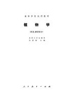 植物学 形态、解剖部分