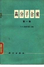 高分子合成 第1卷