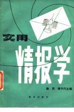 衫情报学 上