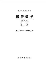高等数学 第2版 上