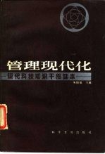 现代科技知识干部读本管理现代化