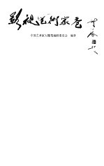 中国艺术家大随笔 影视艺术家卷