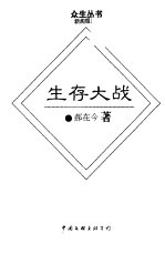 生存大战