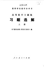 高等数学习题集习题选解 上