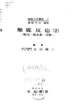 触媒反应 2 -酸化·脱水素·分解