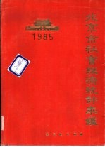 北京市社会经济统计年鉴 1985