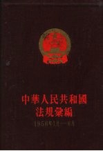 中华人民共和国法规汇编 1956年1月-6月