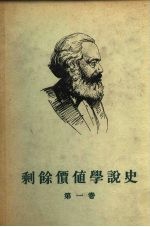 剩余价值学说史 第1卷 剩余价值学说之起源至亚当斯密 政治经济学批判遗稿