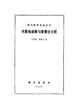 现代数学基础丛书 代数体函数与常数分方程