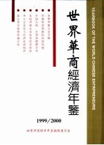 世界华商经济年鉴 1999-2000