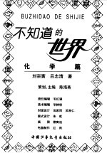 不知道的世界 化学篇