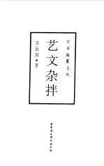 艺文杂拌