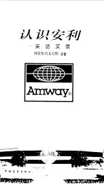 认识安利 采访实录