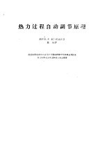 热力过程自动调节原理