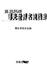 真我风采 曝光世界名流档案