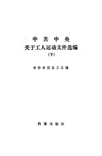 中共中央关于工人运动文件选编 下