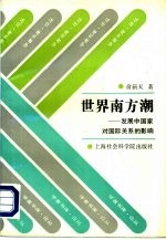 世界南方潮 发展中国家对国际关系的影响