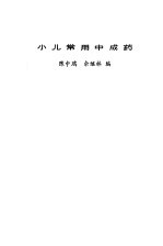 小儿常用中成药