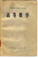 中等专业学校教学参考书 高等数学