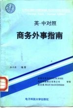商务外事指南 英-中对照