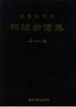 英德法俄汉 物理学词典 A-M N-Z