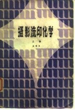 摄影洗印化学 上