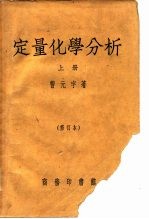 定量化学分析 上